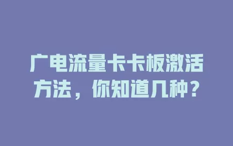 广电流量卡卡板激活方法，你知道几种？