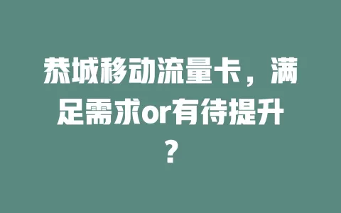 恭城移动流量卡，满足需求or有待提升？