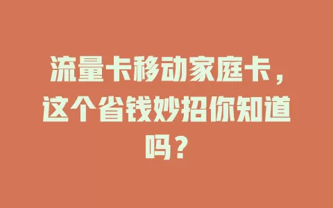流量卡移动家庭卡，这个省钱妙招你知道吗？