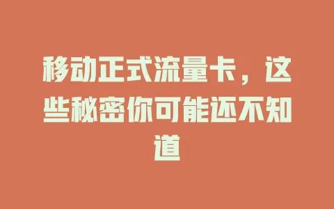 移动正式流量卡，这些秘密你可能还不知道