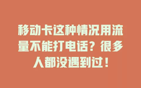 移动卡这种情况用流量不能打电话？很多人都没遇到过！