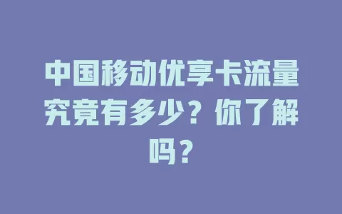 中国移动优享卡流量究竟有多少？你了解吗？