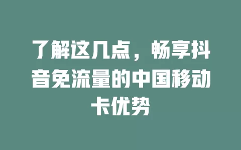了解这几点，畅享抖音免流量的中国移动卡优势