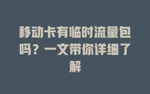 移动卡有临时流量包吗？一文带你详细了解