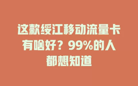 这款绥江移动流量卡有啥好？99%的人都想知道