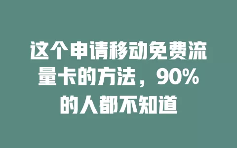 这个申请移动免费流量卡的方法，90%的人都不知道