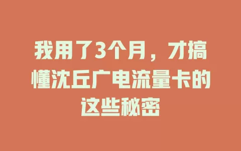 我用了3个月，才搞懂沈丘广电流量卡的这些秘密