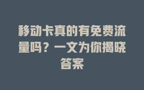移动卡真的有免费流量吗？一文为你揭晓答案