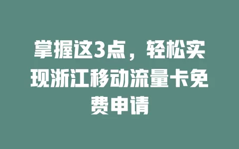 掌握这3点，轻松实现浙江移动流量卡免费申请