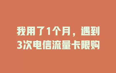 我用了1个月，遇到3次电信流量卡限购