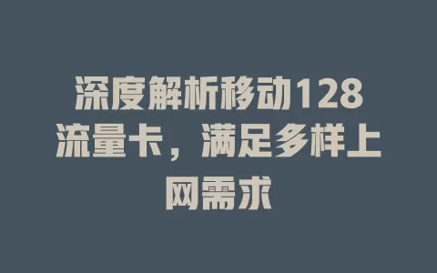 深度解析移动128流量卡，满足多样上网需求