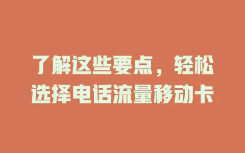 了解这些要点，轻松选择电话流量移动卡