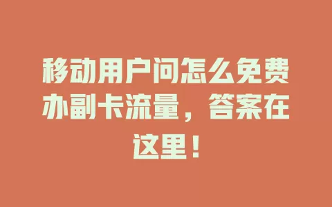 移动用户问怎么免费办副卡流量，答案在这里！