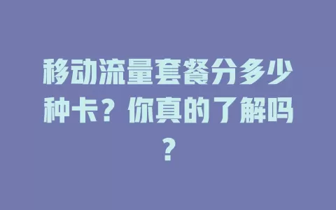 移动流量套餐分多少种卡？你真的了解吗？