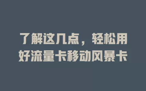 了解这几点，轻松用好流量卡移动风暴卡