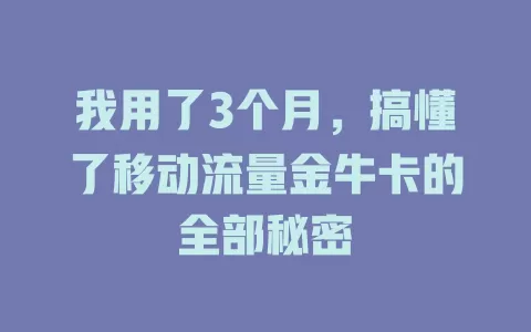 我用了3个月，搞懂了移动流量金牛卡的全部秘密