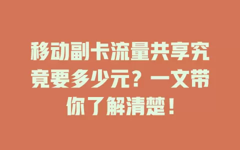 移动副卡流量共享究竟要多少元？一文带你了解清楚！