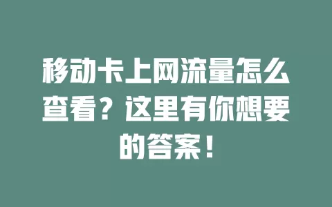 移动卡上网流量怎么查看？这里有你想要的答案！