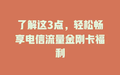 了解这3点，轻松畅享电信流量金刚卡福利