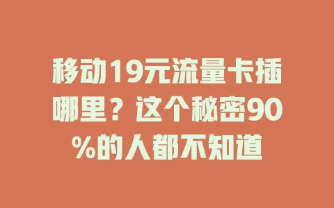 移动19元流量卡插哪里？这个秘密90%的人都不知道