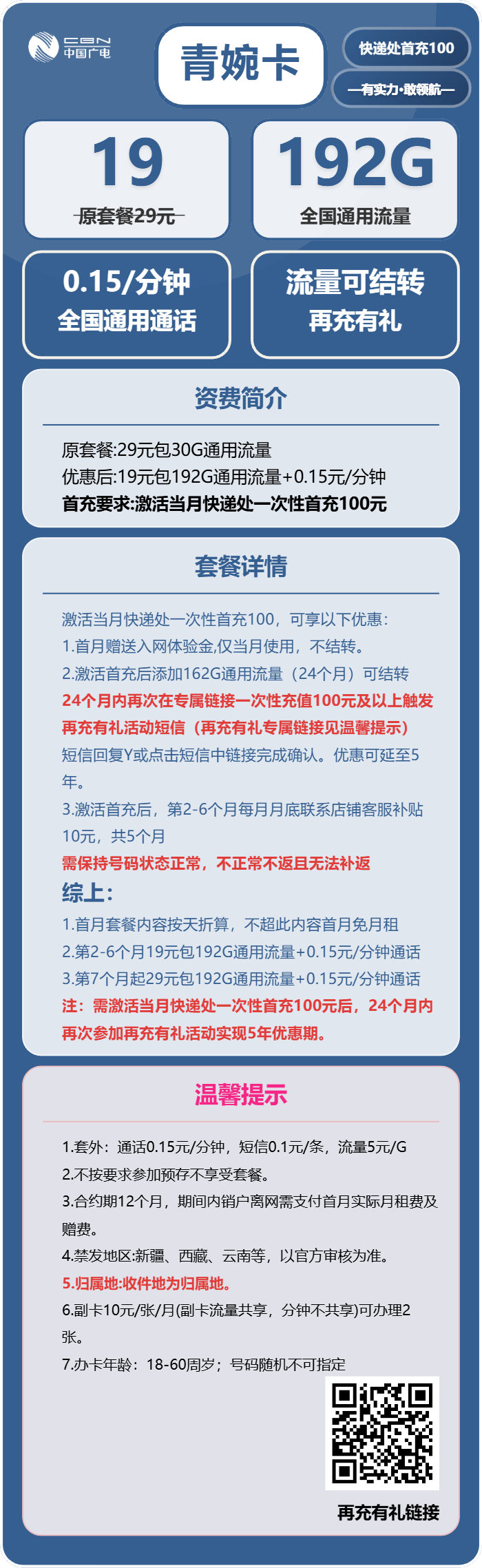 广电青婉卡19元/月：192G流量+通话0.15元/分钟（第7个月起29元月租，5年套餐，收货地为归属地，可选号）