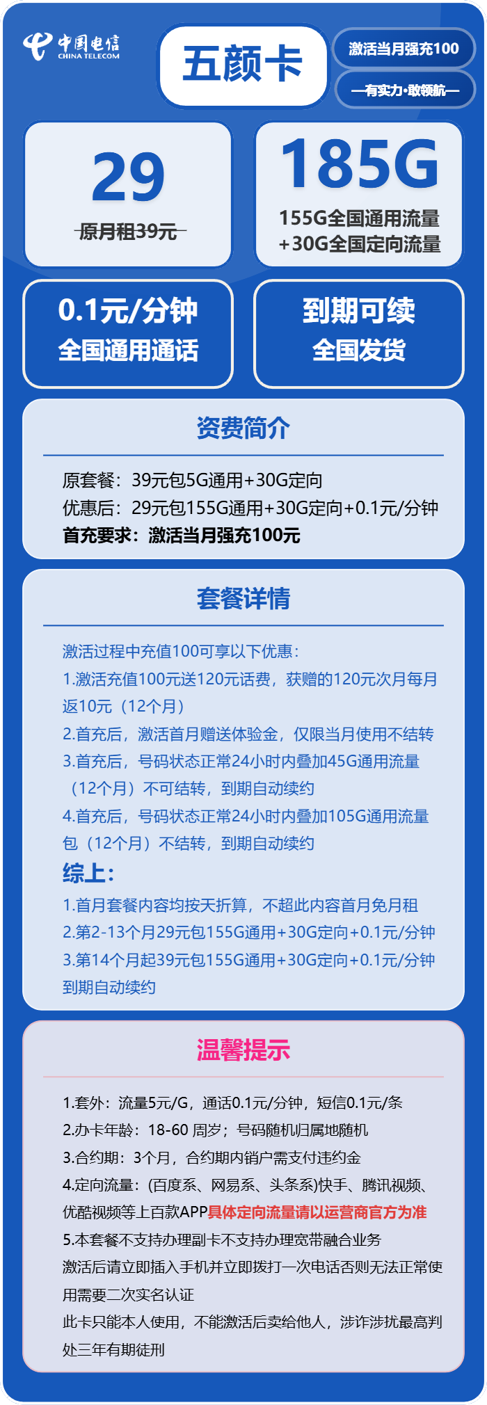 电信五颜卡29元/月：185G流量+通话0.1元/分钟（第14个月起39元月租，长期套餐）