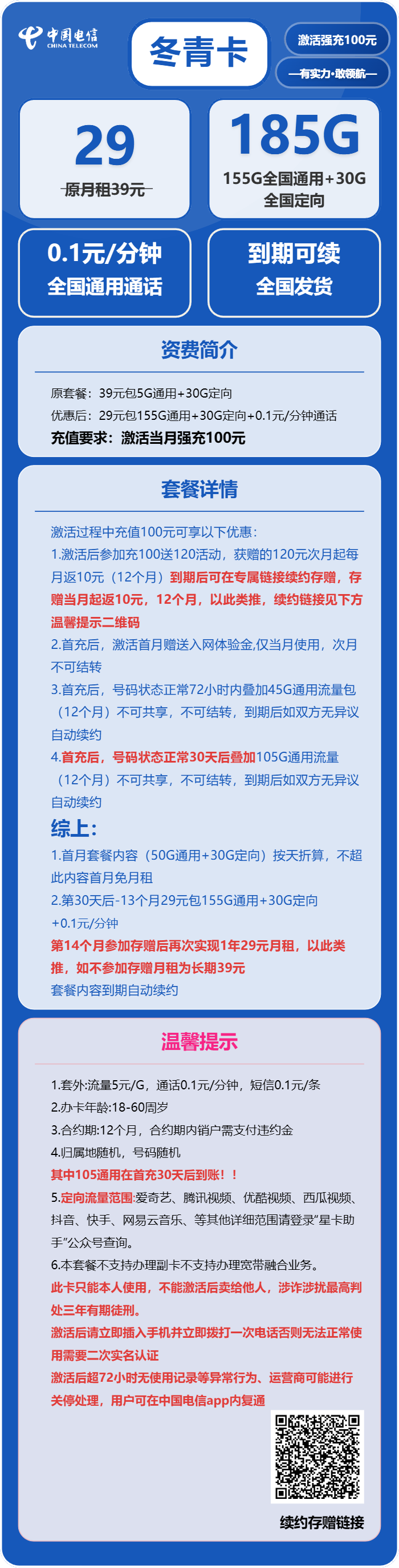 电信冬青卡29元/月：185G流量+0.1元/分钟（长期套餐，部分流量30天后叠加）