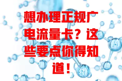 想办理正规广电流量卡？这些要点你得知道！