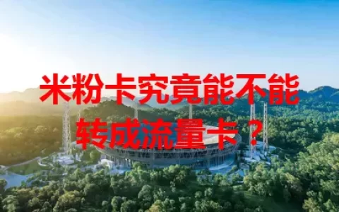 米粉卡究竟能不能转成流量卡？