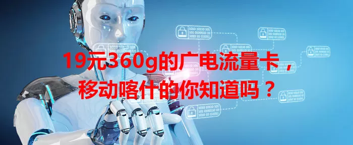 19元360g的广电流量卡，移动喀什的你知道吗？