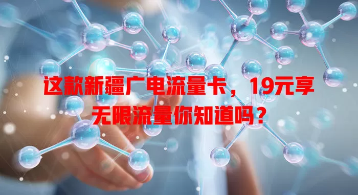 这款新疆广电流量卡，19元享无限流量你知道吗？