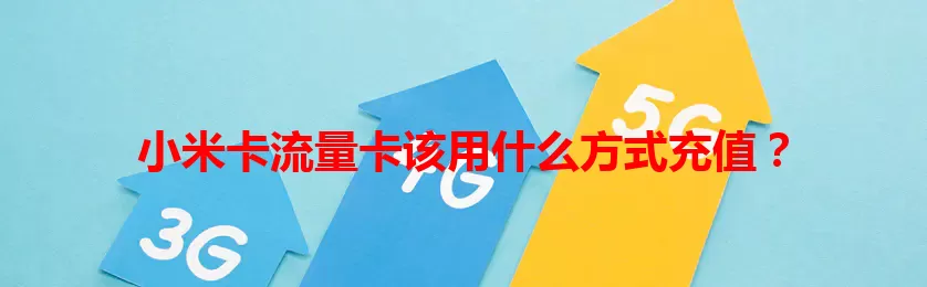 小米卡流量卡该用什么方式充值？