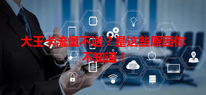 大王卡流量不送？是这些原因你不知道！