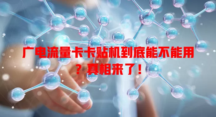 广电流量卡卡贴机到底能不能用？真相来了！