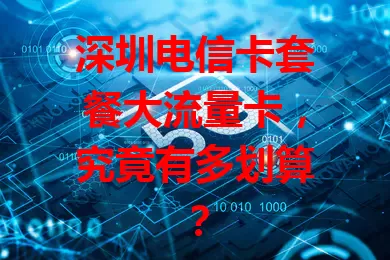 深圳电信卡套餐大流量卡，究竟有多划算？