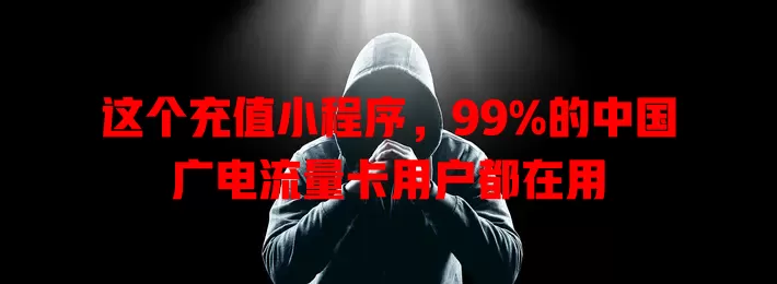 这个充值小程序，99%的中国广电流量卡用户都在用