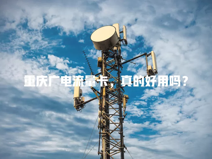 重庆广电流量卡，真的好用吗？