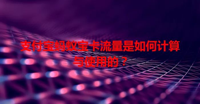 支付宝蚂蚁宝卡流量是如何计算与使用的？
