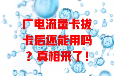 广电流量卡拔卡后还能用吗？真相来了！