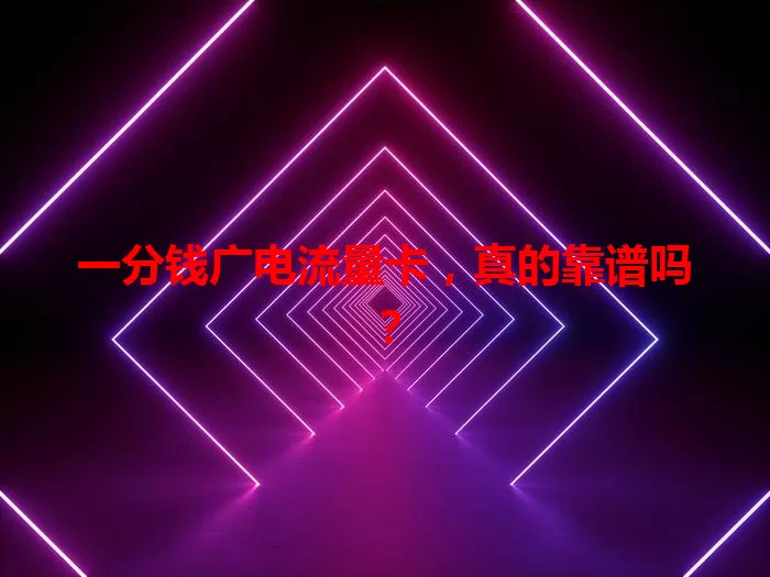 一分钱广电流量卡，真的靠谱吗？