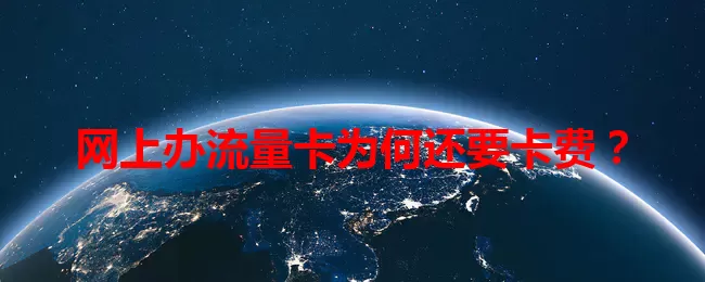 网上办流量卡为何还要卡费？