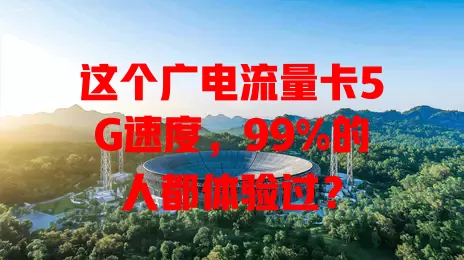 这个广电流量卡5G速度，99%的人都体验过？