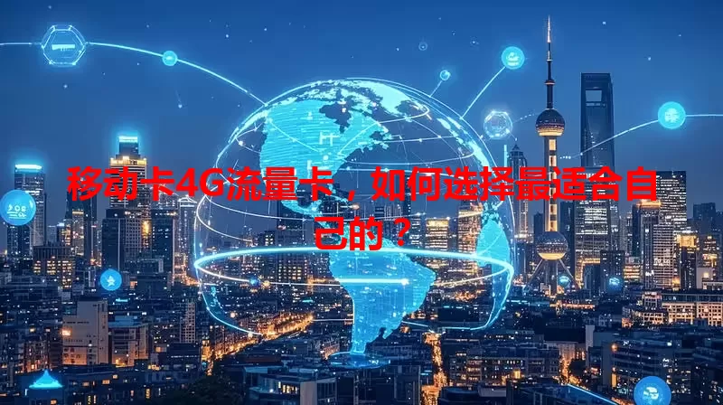 移动卡4G流量卡，如何选择最适合自己的？