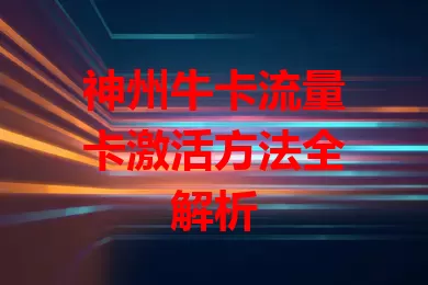 神州牛卡流量卡激活方法全解析