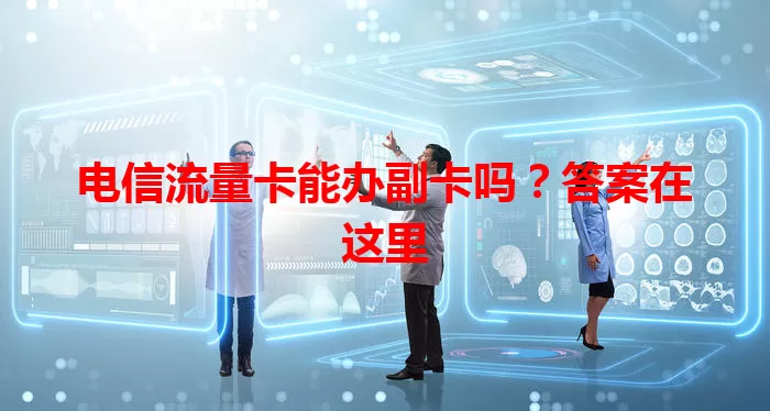 电信流量卡能办副卡吗？答案在这里