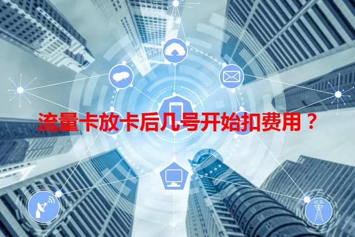 流量卡放卡后几号开始扣费用？