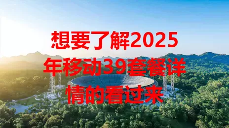 想要了解2025年移动39套餐详情的看过来