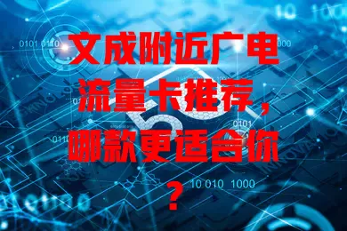 文成附近广电流量卡推荐，哪款更适合你？