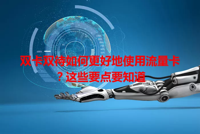 双卡双待如何更好地使用流量卡？这些要点要知道