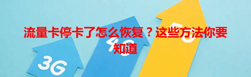 流量卡停卡了怎么恢复？这些方法你要知道